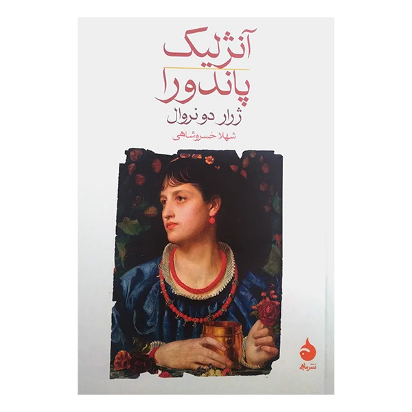 کتاب آنژلیک پاندورا اثر ژرار دونروال ترجمه شهلا خسروشاهی نشر ماهی