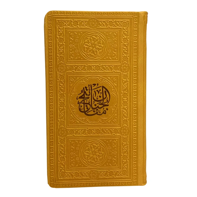 کتاب منتخب مفاتیح الجنان ترجمه مهدی الهی قمشه ای انتشارات یادمان فلسفی