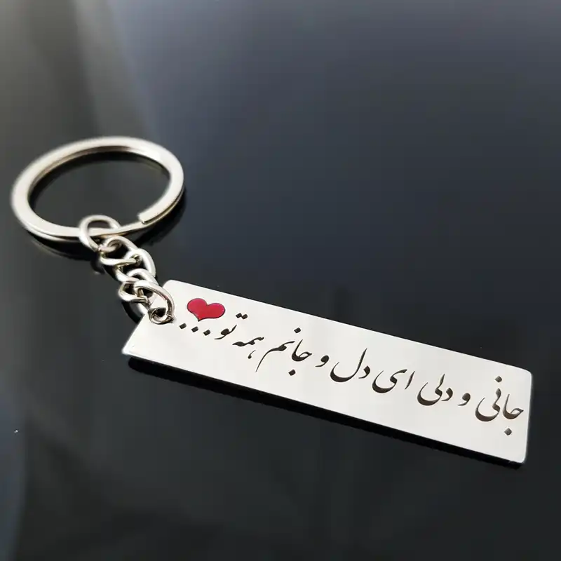 جاکلیدی گيلواره زراوشان مدل جانی و دلی ای دل و جانم همه تو کد A41