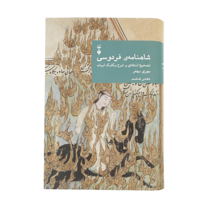 کتاب شاهنامه فردوسی نشر نو جلد 6