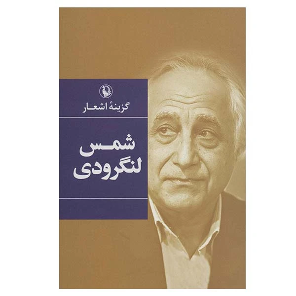 کتاب گزینه اشعار شمس لنگرودی انتشارات مروارید