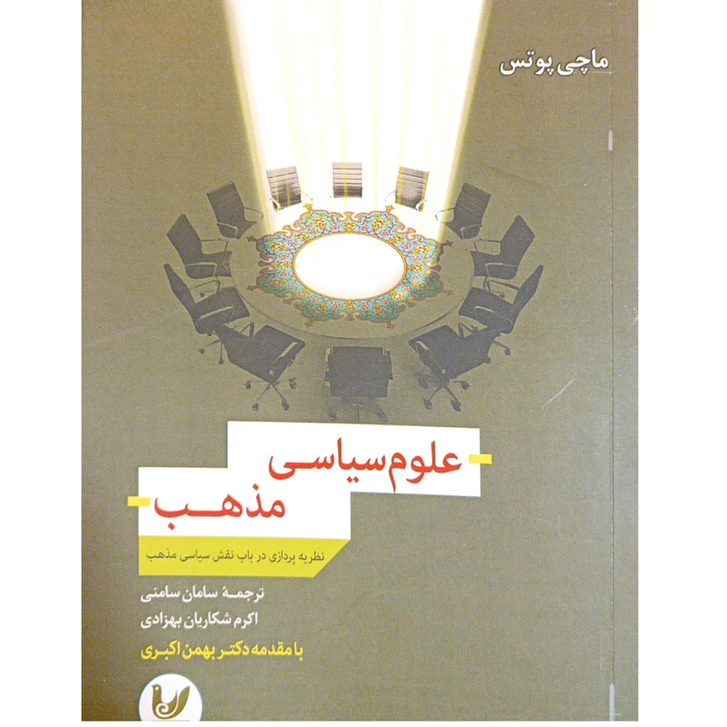 کتاب علوم سیاسی مذهب اثر ماچی پوتس انتشارات اندیشه