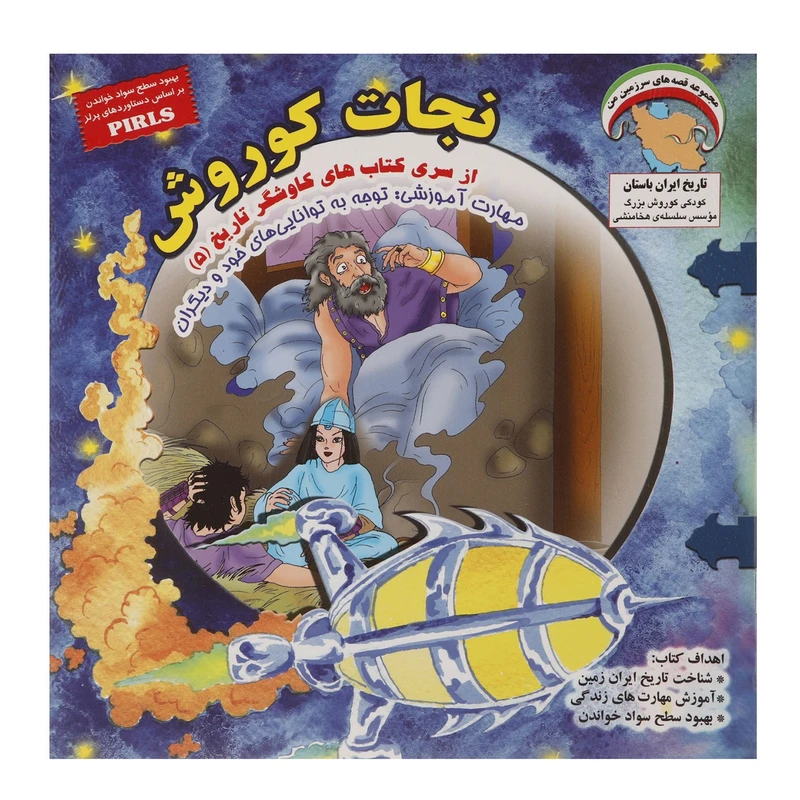 کتاب کاوشگر تاریخ 5 نجات کوروش اثر بهروز واثقی