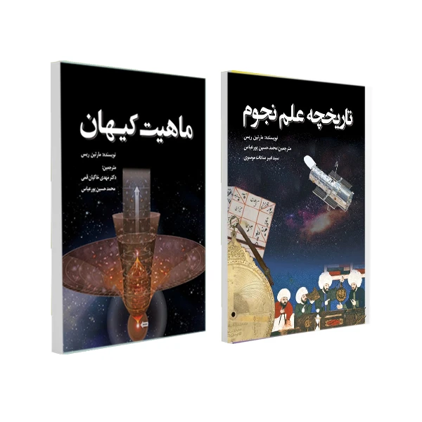 کتاب ماهیت کیان و تاریخچه علم نجوم اثر مارتین ریس انتشارات سبزان 2 جلدی