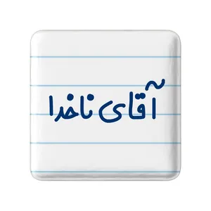 مگنت خندالو مدل آقای ناخدا کد 7826