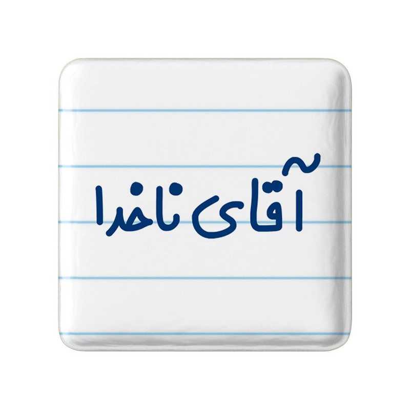 مگنت خندالو مدل آقای ناخدا کد 7826
