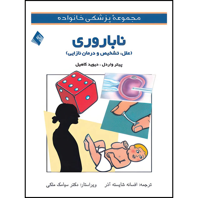 کتاب ناباروری (علل، تشخیص و درمان نازایی) اثر پیتر واردل و دیوید کاهیل ترجمه افسانه شایسته‌آذر انتشارات ارجمند