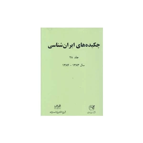 کتاب چکیده های ایران شناسی جلد28 اثر جمعی از نویسندگان انتشارات طهوری
