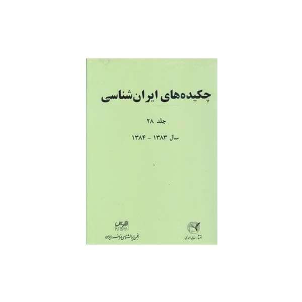 کتاب چکیده های ایران شناسی جلد28 اثر جمعی از نویسندگان انتشارات طهوری