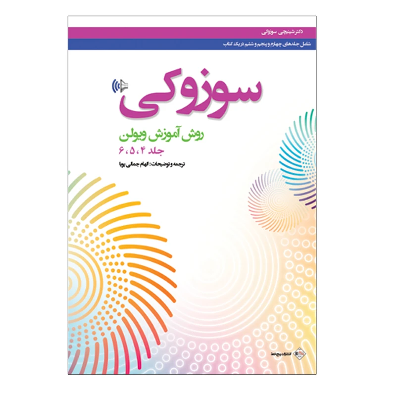 کتاب روش آموزش ویولن سوزوکی اثر شینیچی سوزوکی ترجمه الهام جمالی پویا انتشارات پنج خط