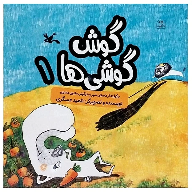 کتاب گوش گوشی ها 1 اثر ناهید عسگری انتشارات کانون پرورش فکری کودکان و نوجوانان