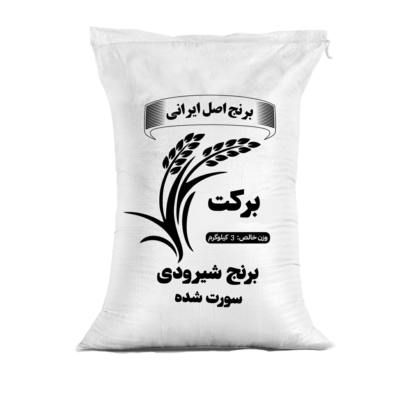 برنج شیرودی سورت شده برکت - 5 کیلوگرم