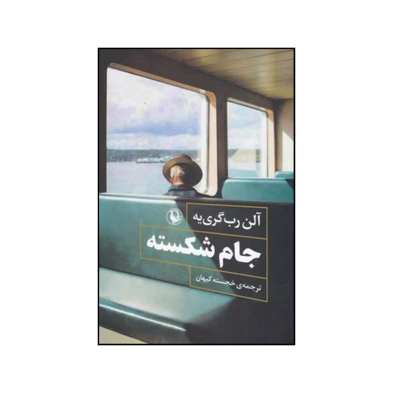 کتاب جام شکسته بازیافتن اثر آلن روب گریه انتشارات مروارید