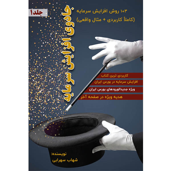 کتاب جادوی افزایش سرمایه اثر آقای شهاب سهرابی نشر مانیان جلد 1