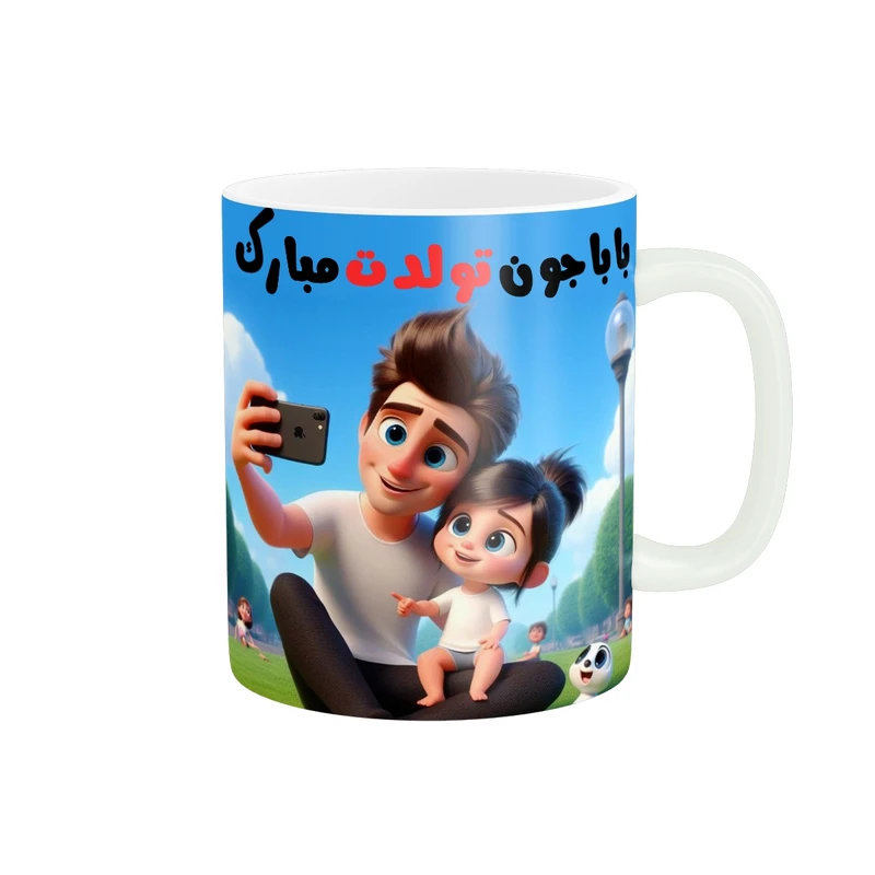 ماگ پاد آفرین مدل باباجون تولدت مبارک کد t-56