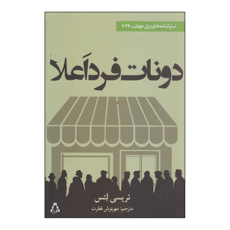 کتاب دونات فرد اعلا اثر تریسی لتس انتشارات افراز
