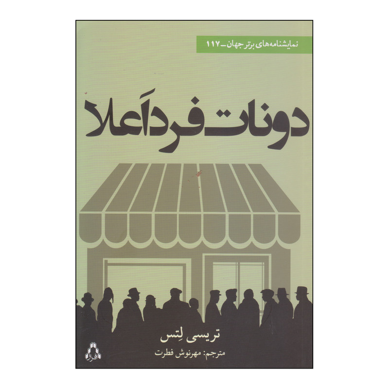 کتاب دونات فرد اعلا اثر تریسی لتس انتشارات افراز