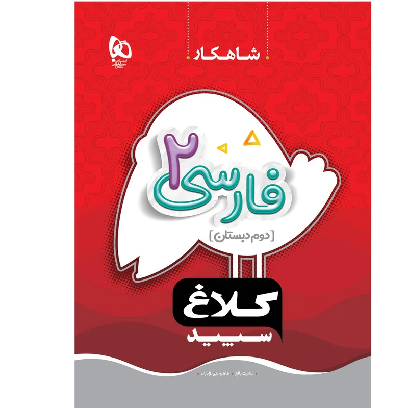 کتاب شاهکار فارسی دوم دبستان اثر عشرت بالغ و طاهره نقی نژادیان انتشارات بین المللی گاج