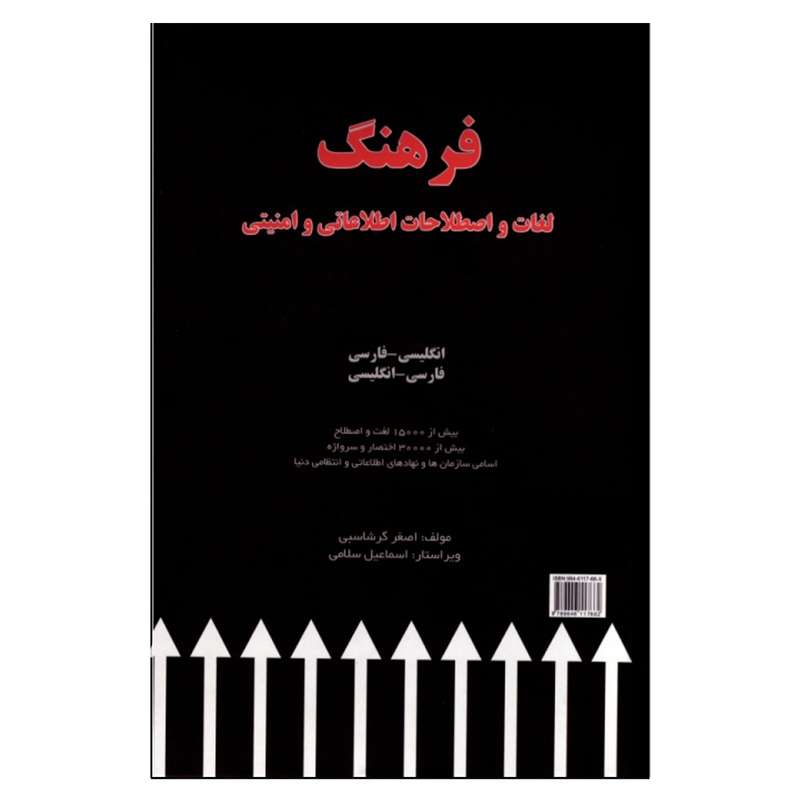 کتاب فرهنگ دو سویه لغات و اصطلاحات اطلاعاتی و امنیتی اثر اصغر گرشاسبی انتشارات هدف نوین