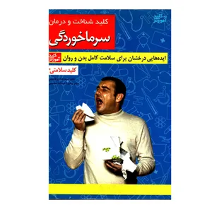 کتاب کلید شناخت و درمان سرماخوردگی اثر دکتر سیدهادی قاسمی و دکتر وحیده سادات حسینی انتشارات کلید آموزش