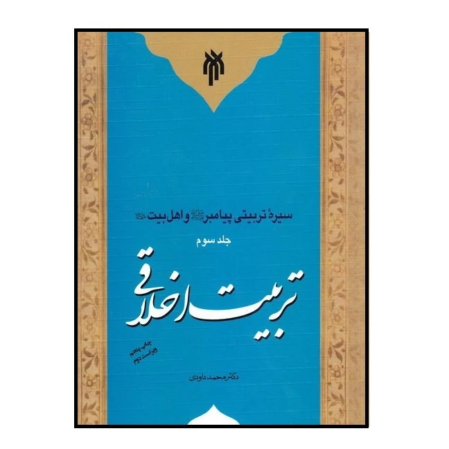كتاب سيره تربيتي پيامبر ص و اهل بيت ع تربيت اخلاقي اثر دكتر محمد داوودي نشر پژوهشگاه حوزه و دانشگاه جلد 3