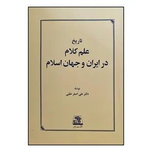 کتاب تاريخ علم کلام در ايران و جهان اسلام اثر علي اصغر حلبي انتشارات اساطیر