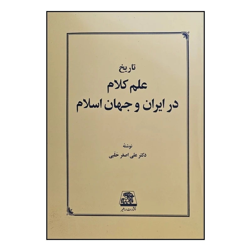 کتاب تاريخ علم کلام در ايران و جهان اسلام اثر علي اصغر حلبي انتشارات اساطیر