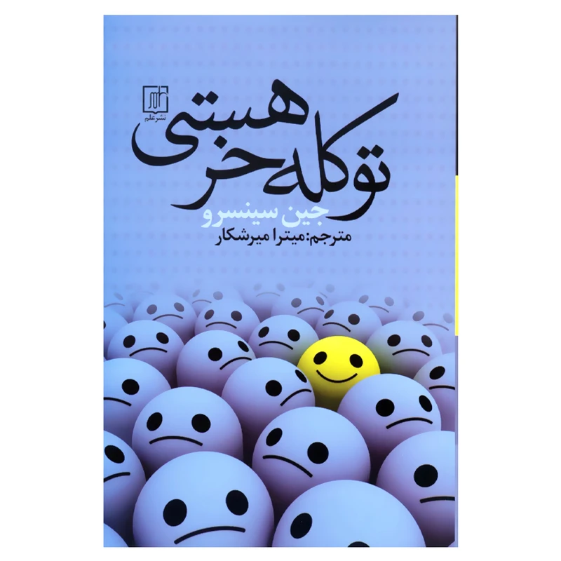 کتاب تو کله خر هستی اثر جین سینسرو نشر علم