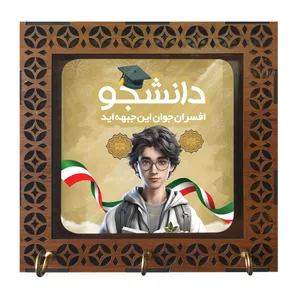 جا کلیدی مدل دیواری طرح دانشجو افسران جوان این جبهه اید کد m3079