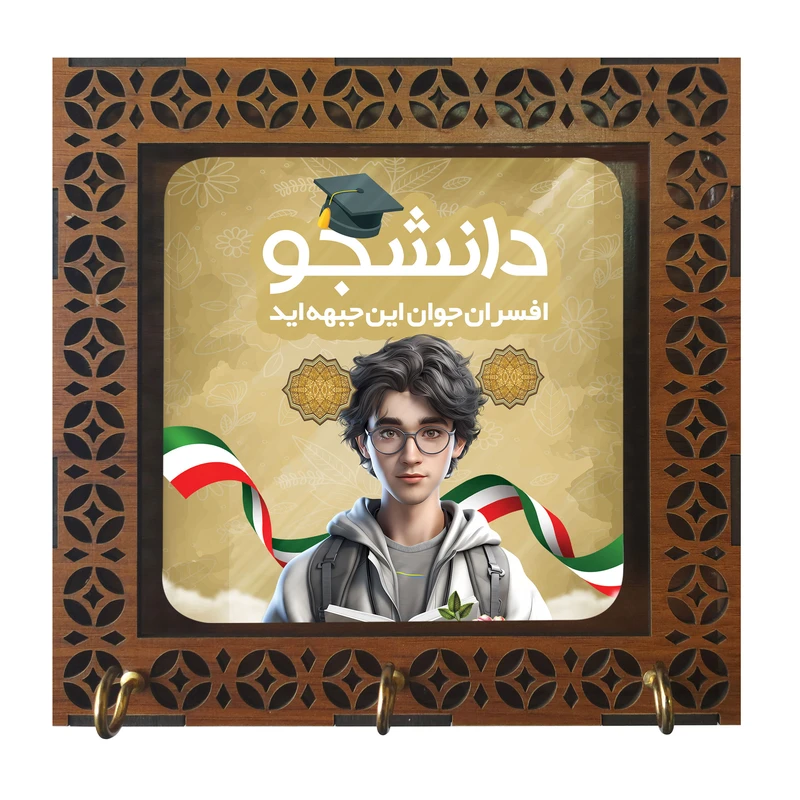 جا کلیدی مدل دیواری طرح دانشجو افسران جوان این جبهه اید کد m3079