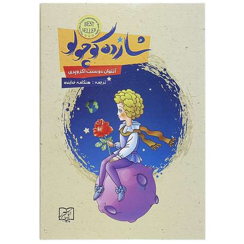 کتاب شازده کوچولو اثر آنتوان دو سنت اگزوپری