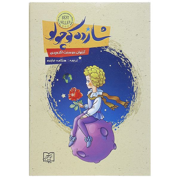 مشخصات قیمت و خرید کتاب شازده کوچولو اثر آنتوان دو سنت اگزوپری دیجی کالا