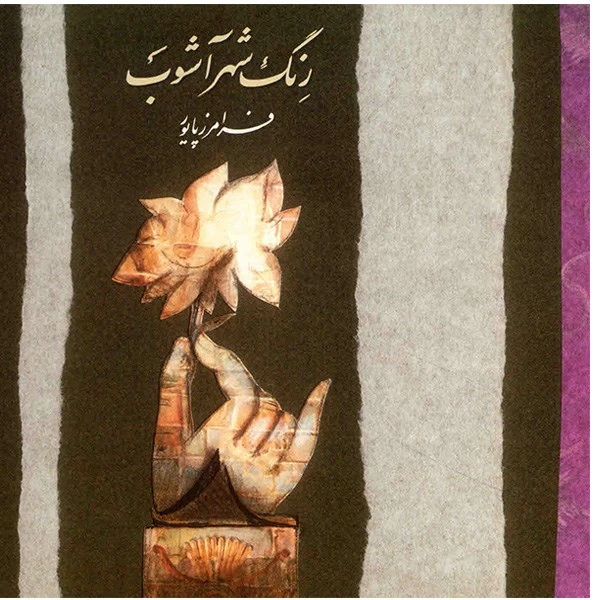 آلبوم موسیقی رنگ شهر آشوب - فرامرز پایور