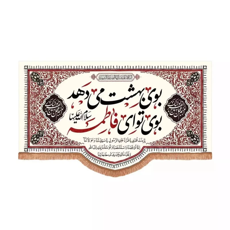 پرچم خدمتگزاران مدل کتیبه فاطمیه طرح بوی بهشت می دهد بوی تو ای فاطمه کد 10001624