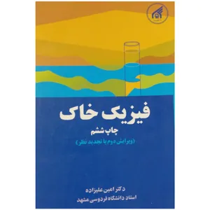 کتاب فیزیک خاک اثر دکتر امین علیزاده انتشارات دانشگاه علم و صنعت ایران