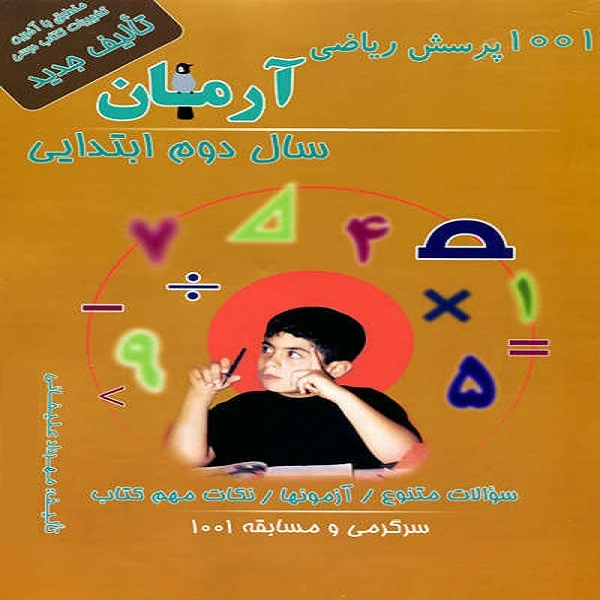 کتاب 1001 پرسش ریاضی آرمان سال دوم ابتدایی اثر مهرداد علیخانی انتشارات کمال الملک