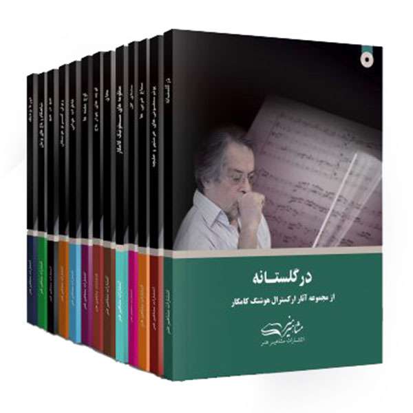 کتاب آثار ارکسترال هوشنگ کامکار اثر هوشنگ کامکار انتشارات مشاهیر هنر دوره 12 جلدی