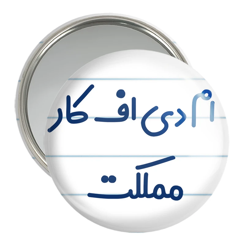 آینه جیبی خندالو مدل ام دی اف کار مملکت کد 7838