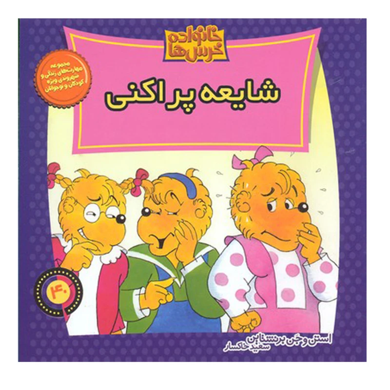 کتاب خانواده خرس‌ها 40 شایعه پراکنی اثر جمعی از نویسندگان نشر موزون