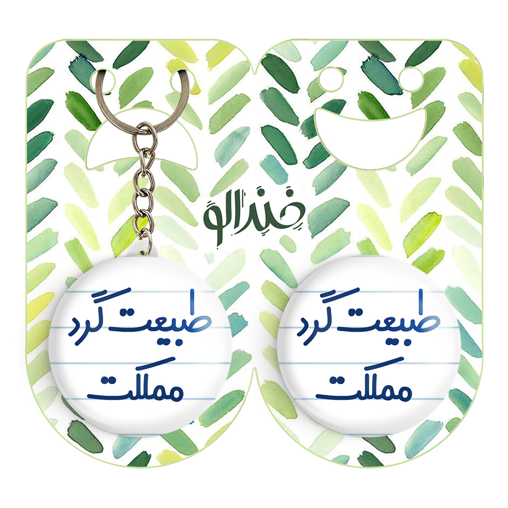 پیکسل خندالو مدل طبیعت گرد مملکت کد 6677 به همراه جاکلیدی