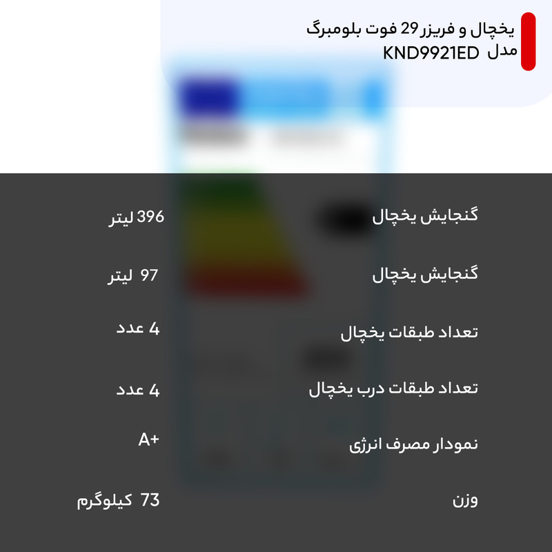 یخچال و فریزر 29 فوت بلومبرگ مدل  KND9921ED