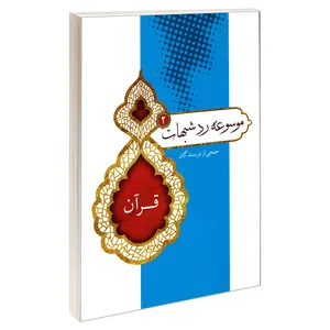 کتاب موسوعه رد شبهات 2 قرآن اثر جمعی از نویسندگان نشر مشعر
