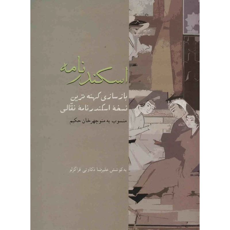 کتاب اسکندرنامه اثر منوچهرخان حکیم