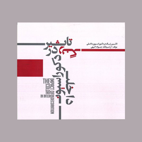 کتاب ‏‫تاثیر رنگ در دکوراسیون داخلی‮‬ اثر جواد الهی انتشارات علم و دانش