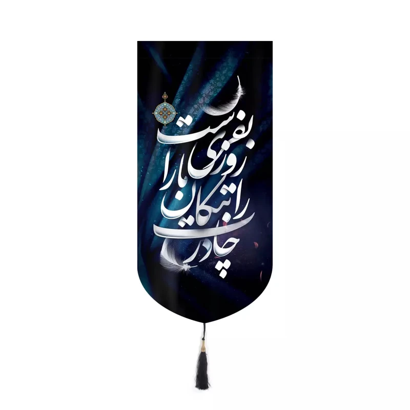 پرچم خدمتگزاران مدل کتیبه کنار آیفونی فاطمیه طرح چادرت را بتکان روزی ما را بفرست کد 10001448