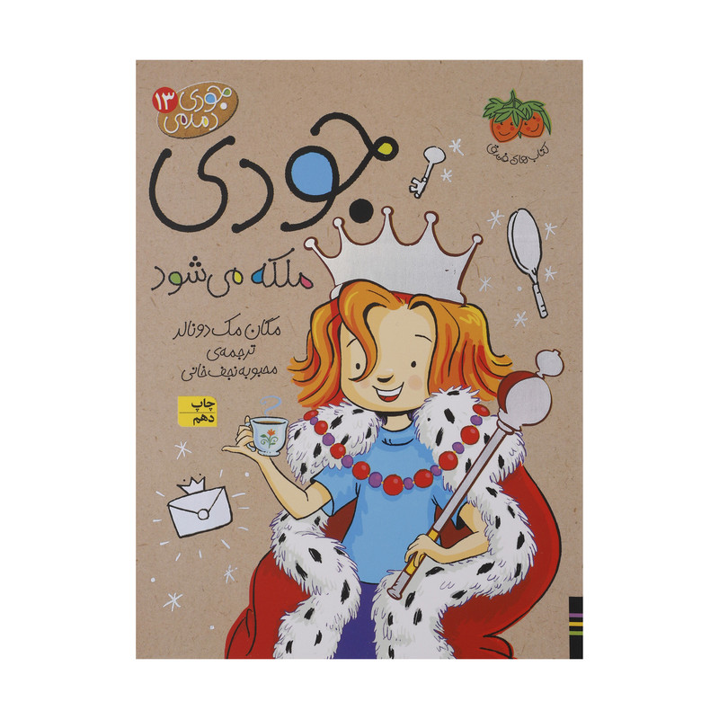 کتاب جودی دمدمی 13 جودی ملکه می شود اثر مگان مک دونالد نشر افق