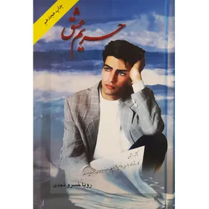 کتاب حریم عشق اثر رویا خسرو نجدی انتشارات شقایق