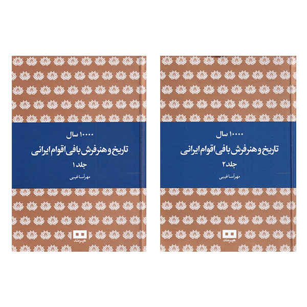 ده هزار سال تاریخ و هنر فرش بافی اقوام ایرانی اثر مهرآسا غریبی انتشارات هیرمند 2 جلدی