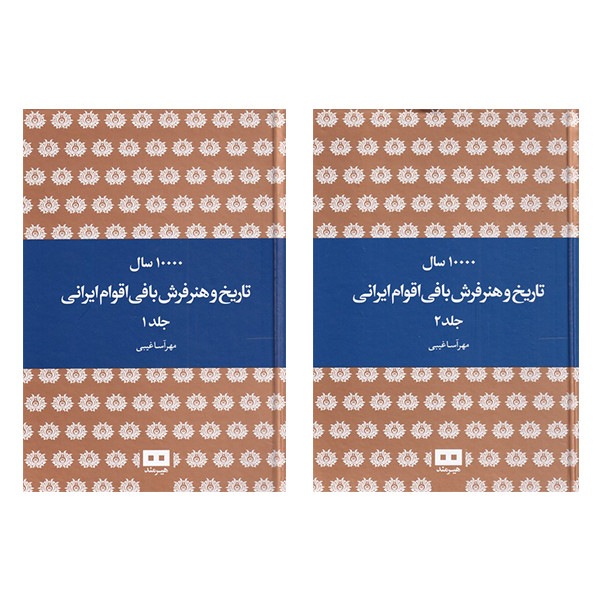 ده هزار سال تاریخ و هنر فرش بافی اقوام ایرانی اثر مهرآسا غریبی انتشارات هیرمند 2 جلدی ده هزار سال تاریخ و هنر فرش بافی اقوام ایرانی اثر مهرآسا غریبی انتشارات هیرمند 2 جلدی
