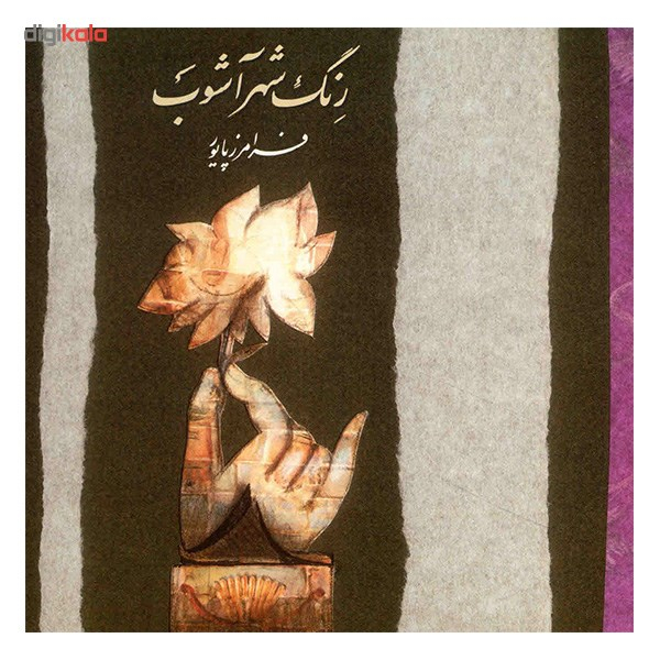 آلبوم موسیقی رنگ شهر آشوب - فرامرز پایور